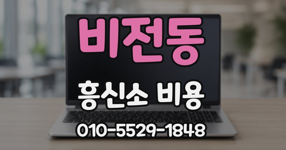 비전동 흥신소 비용