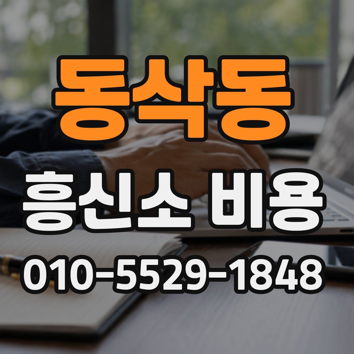 동삭동 흥신소 비용