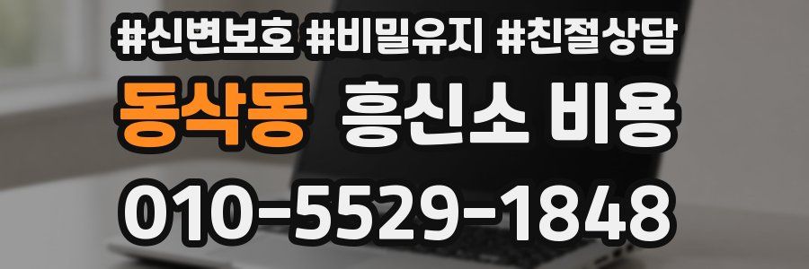 동삭동 흥신소 비용