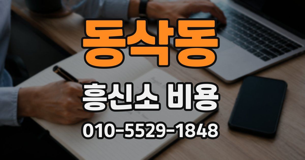 동삭동 흥신소 비용