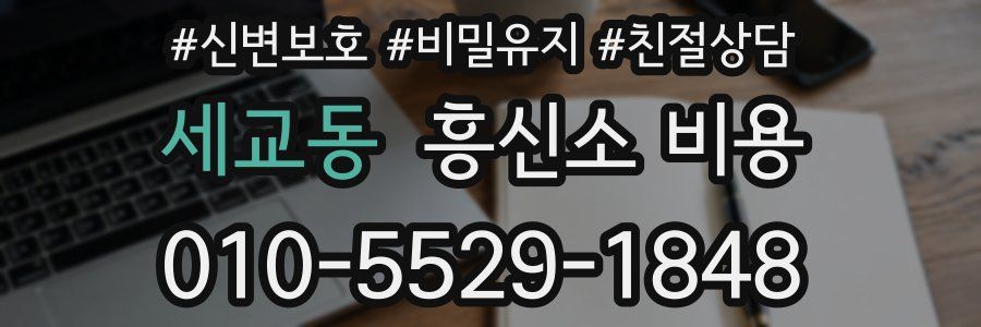 세교동 흥신소 비용