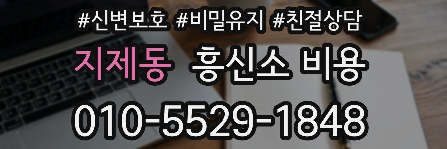 지제동 흥신소 비용
