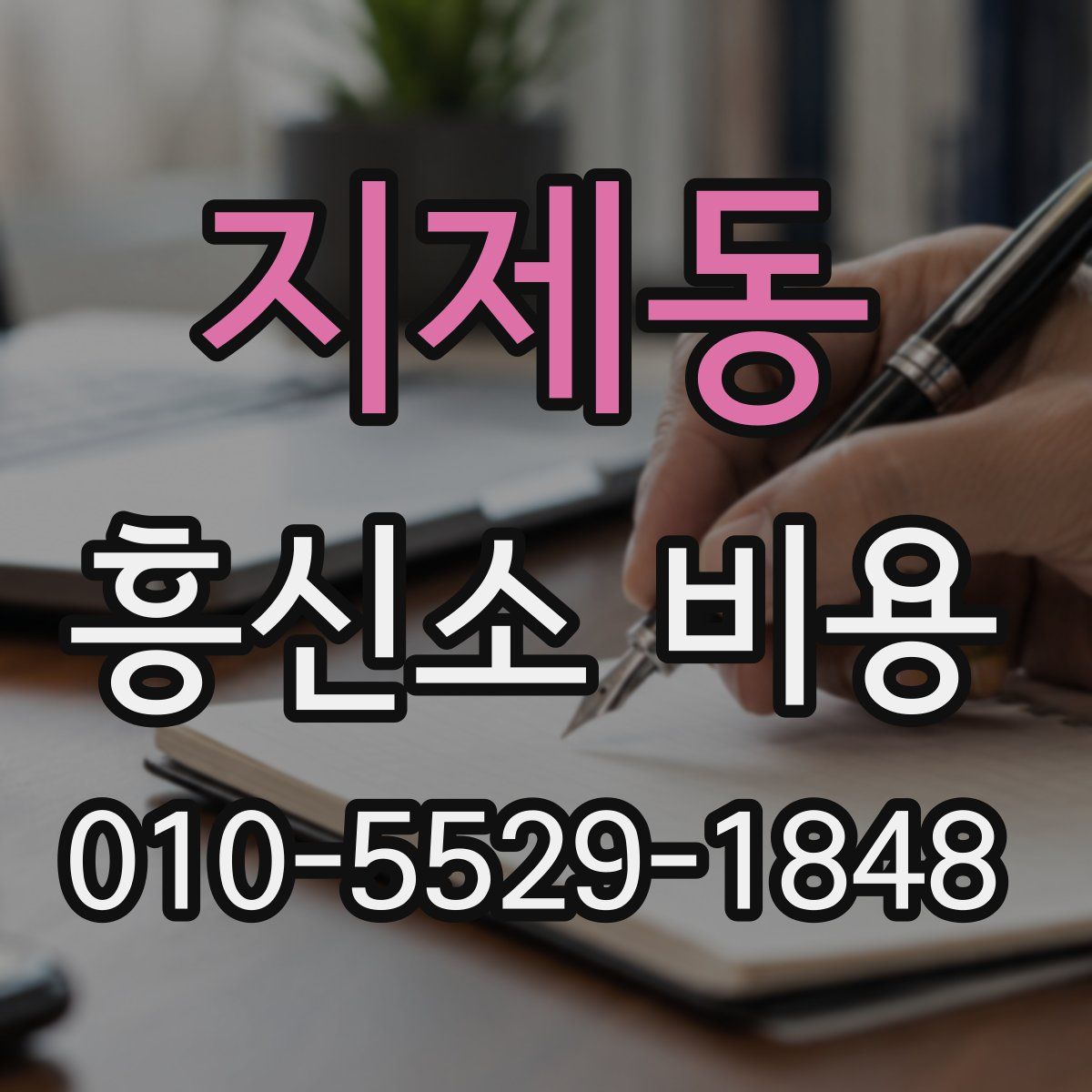 지제동 흥신소 비용