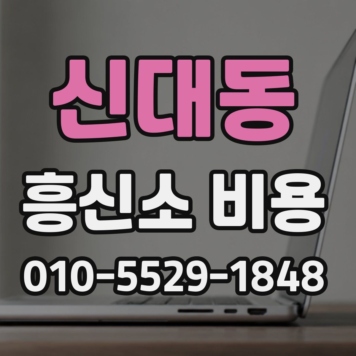 신대동 흥신소 비용