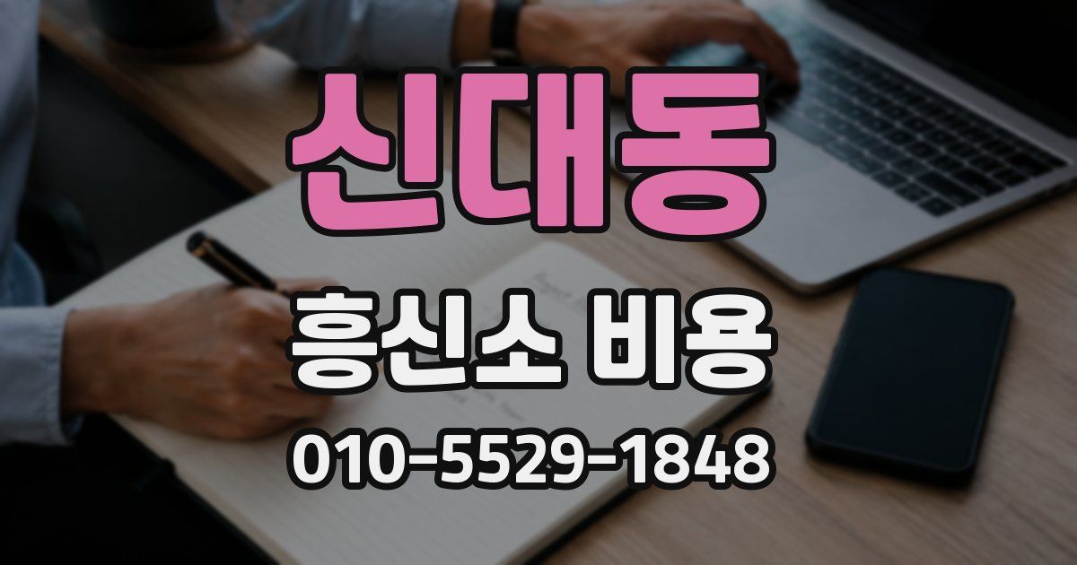 신대동 흥신소 비용