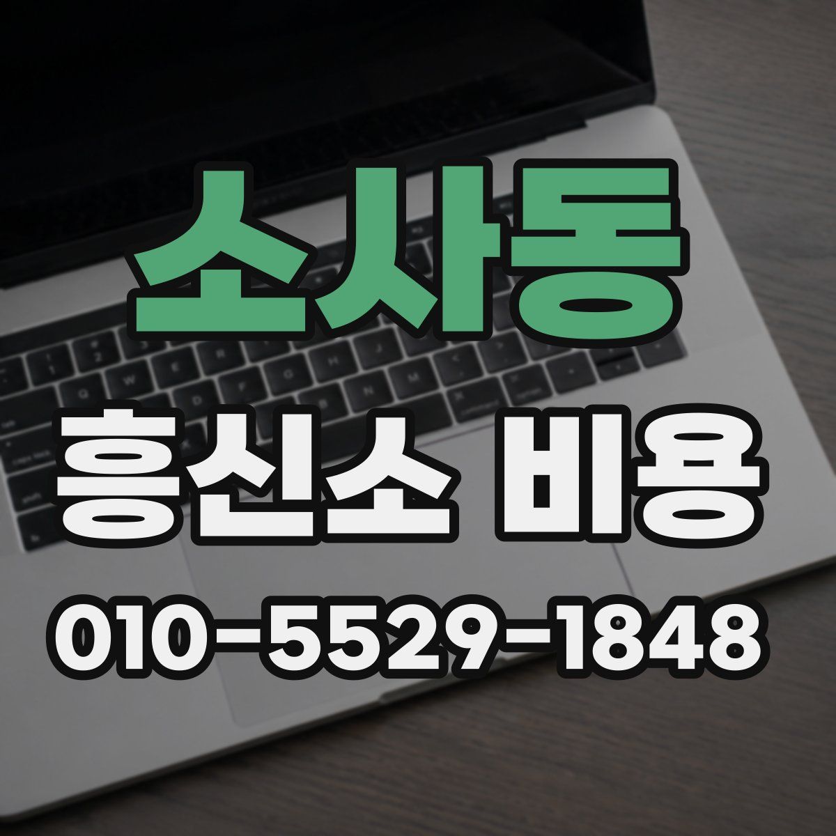 소사동 흥신소 비용