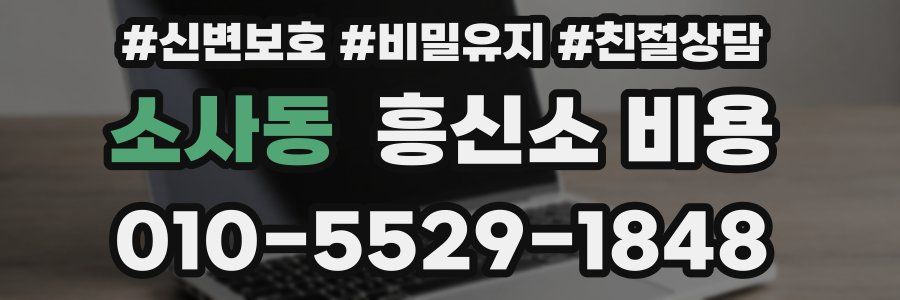 소사동 흥신소 비용