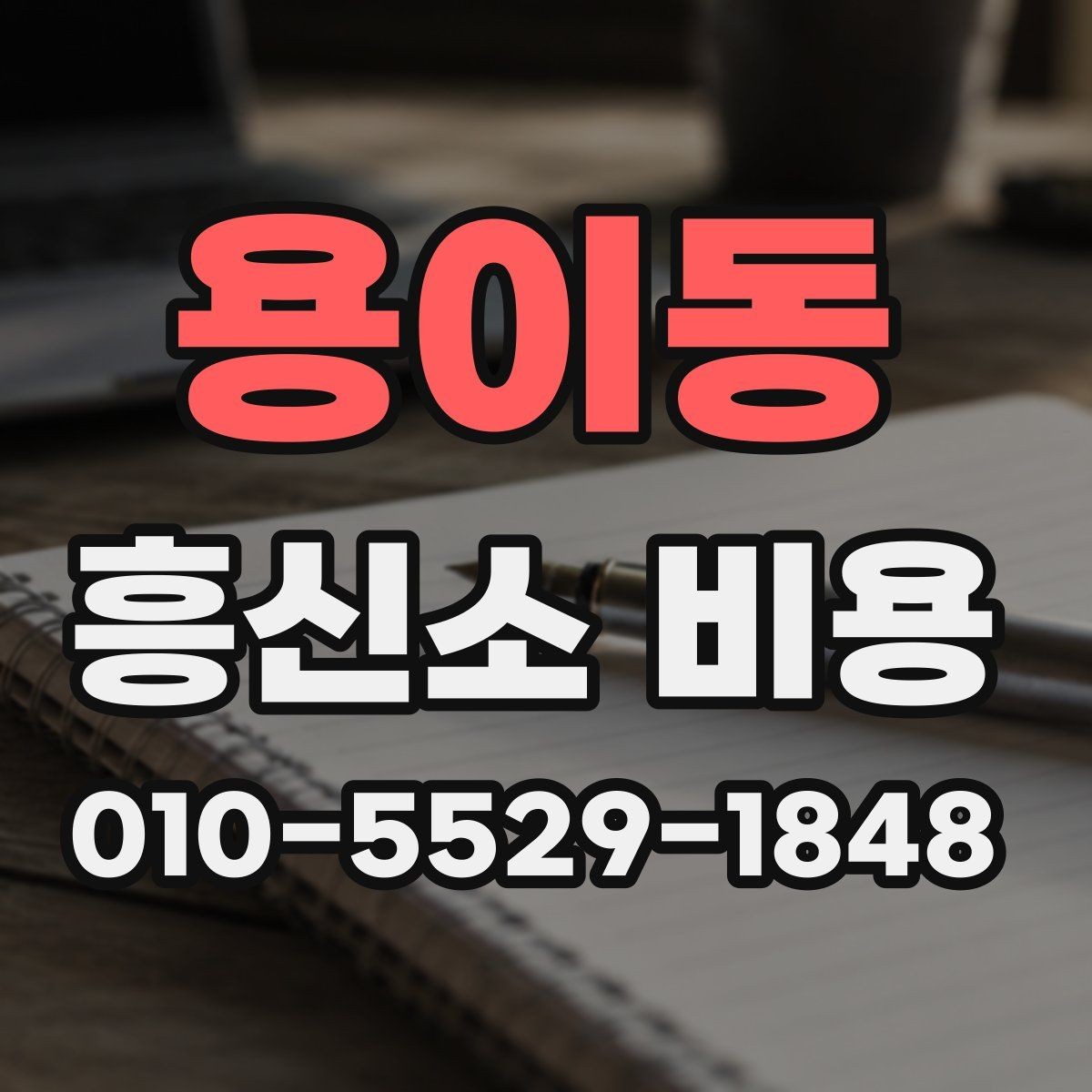 용이동 흥신소 비용 상담에서 확인해야 할 항목