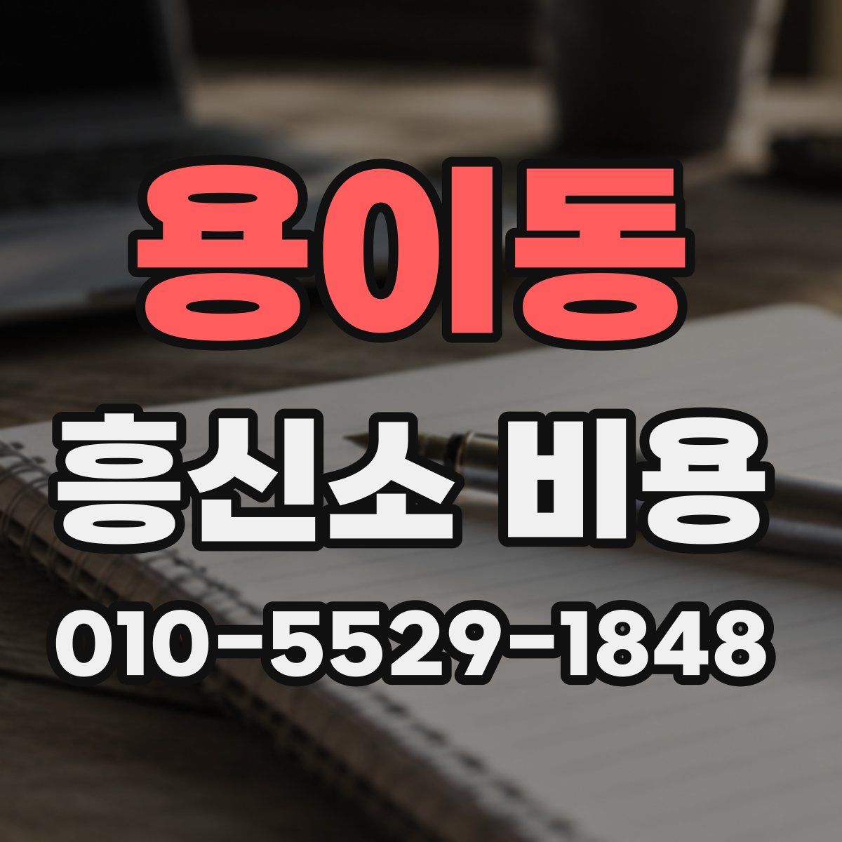 용이동 흥신소 비용