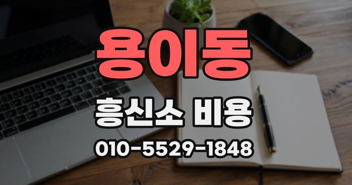 용이동 흥신소 비용