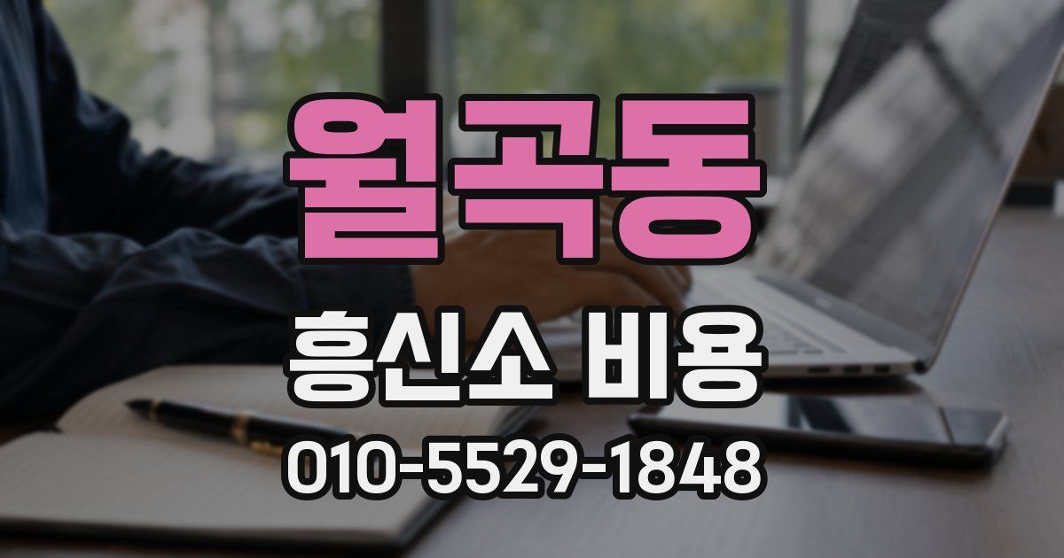 월곡동 흥신소 비용