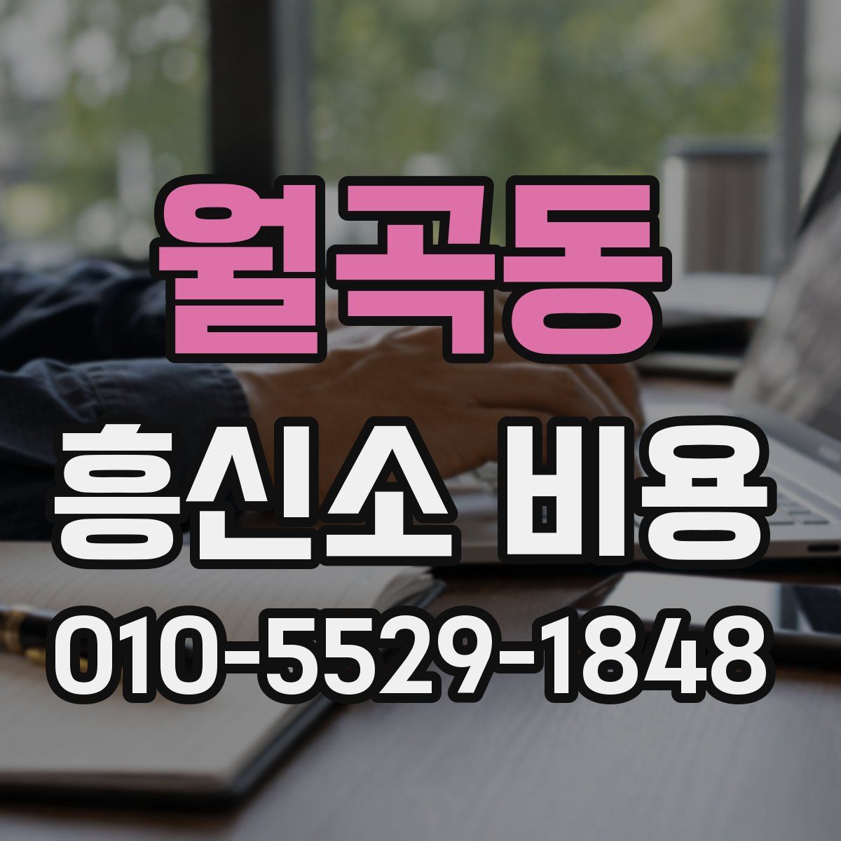 월곡동 흥신소 비용