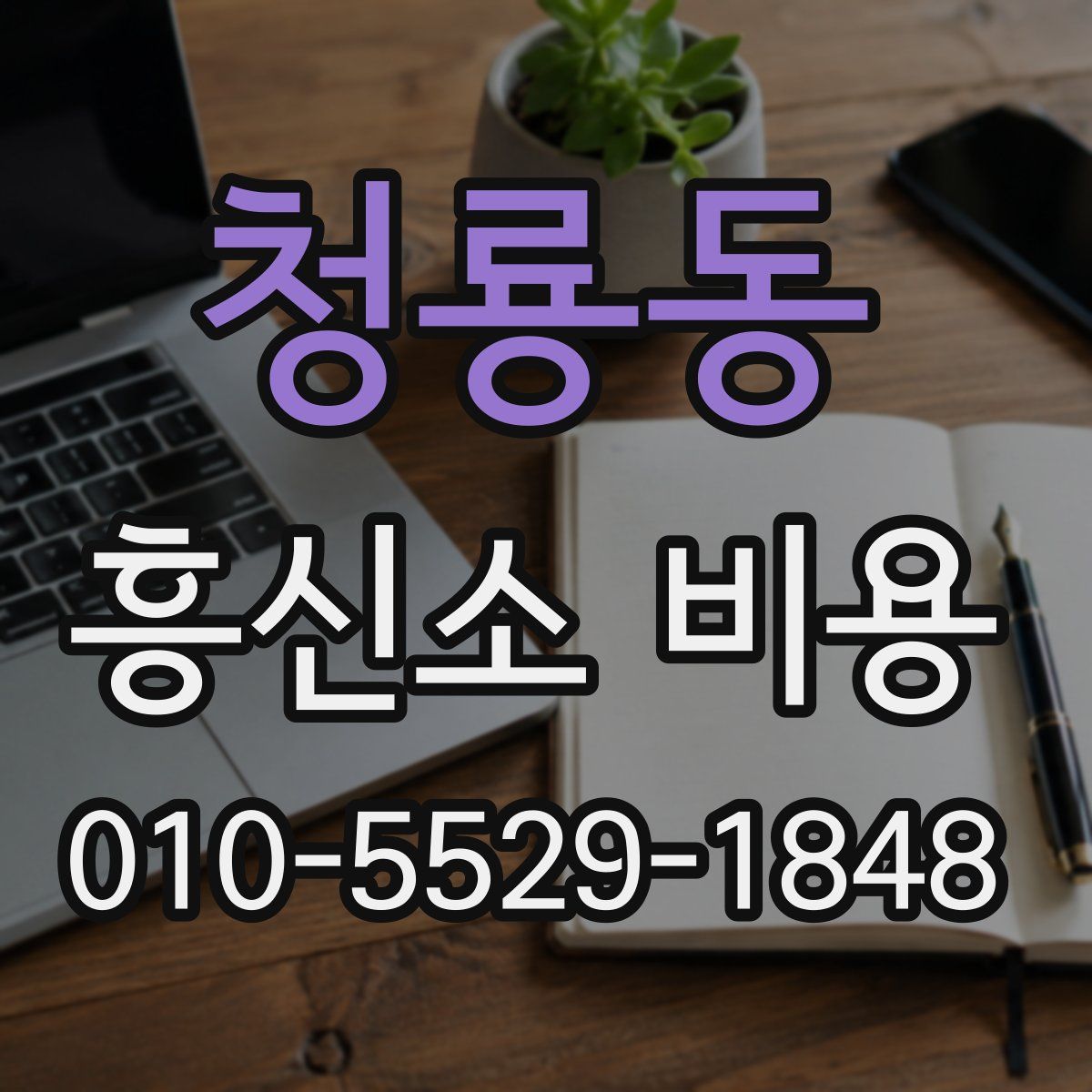 청룡동 흥신소 비용