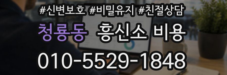 청룡동 흥신소 비용