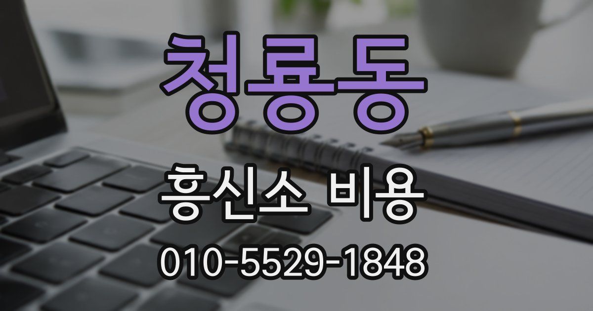 청룡동 흥신소 비용