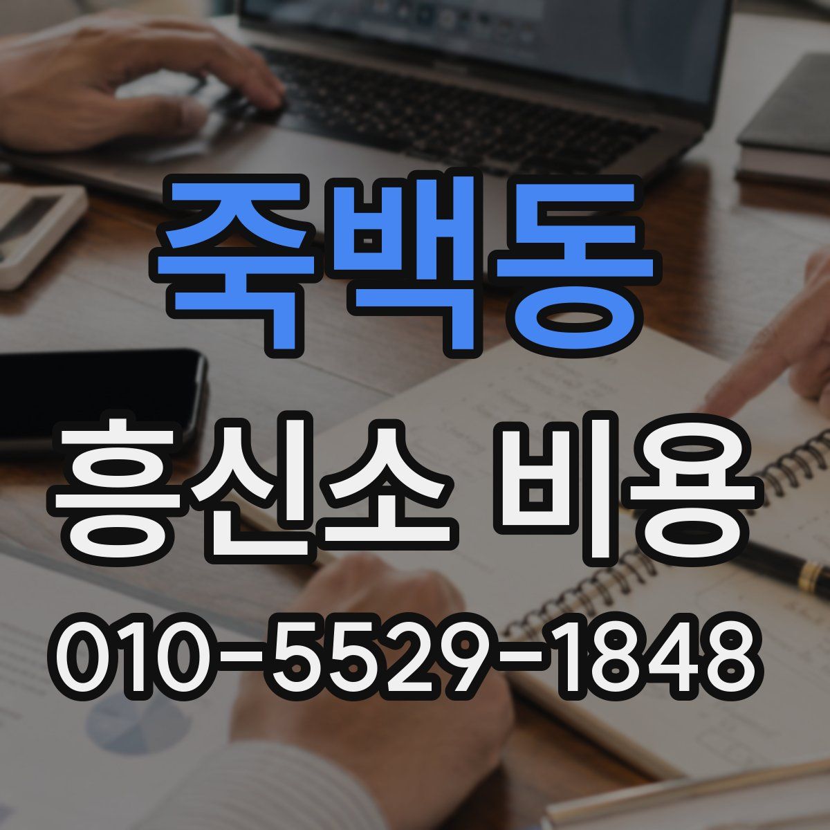 죽백동 흥신소 비용