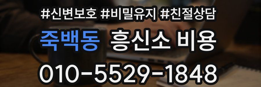 죽백동 흥신소 비용