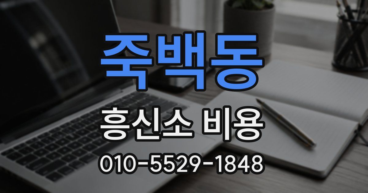 죽백동 흥신소 비용