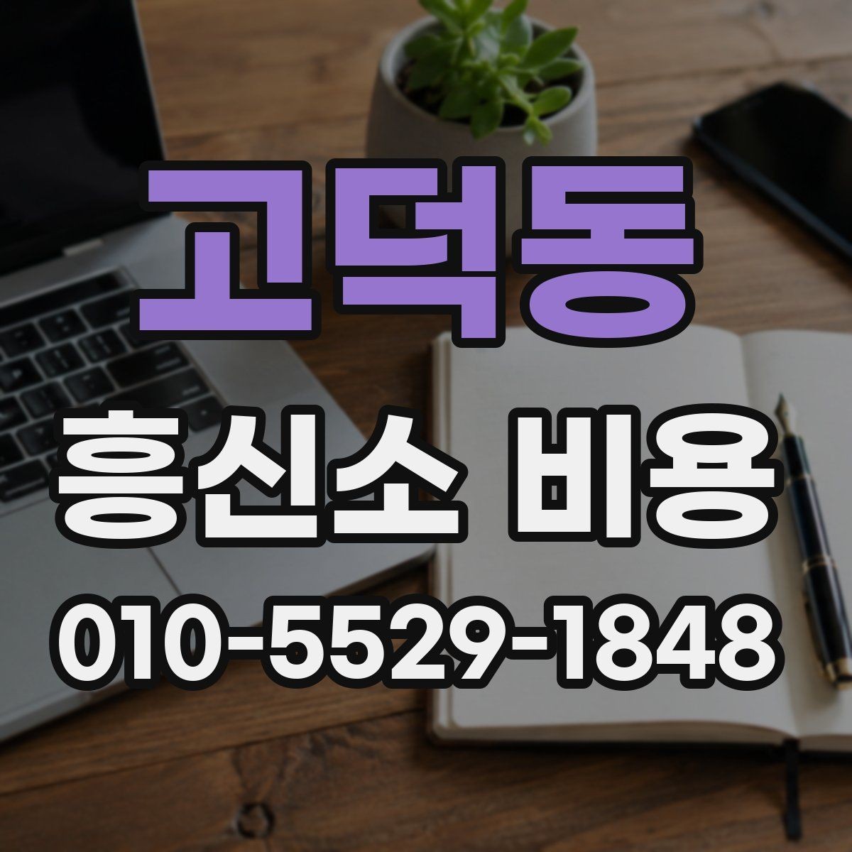 고덕동 흥신소 비용 상담 후 바로 결정하기 전 체크리스트