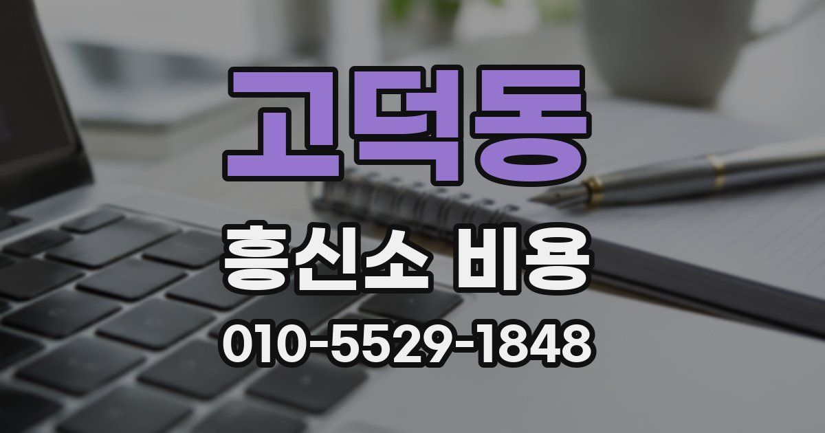 고덕동 흥신소 비용