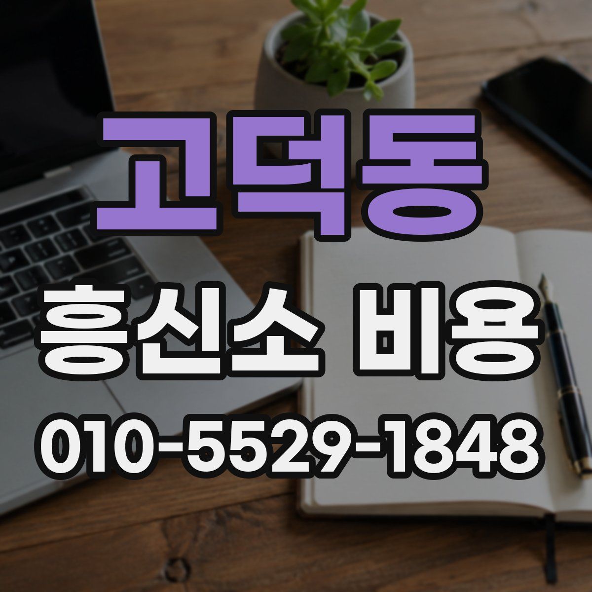 고덕동 흥신소 비용