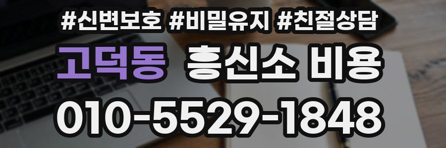 고덕동 흥신소 비용