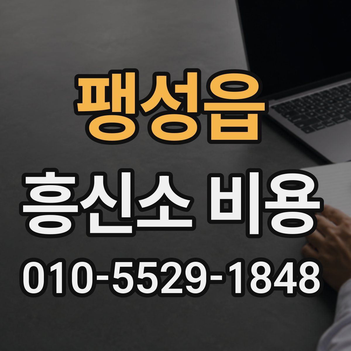팽성읍 흥신소 비용