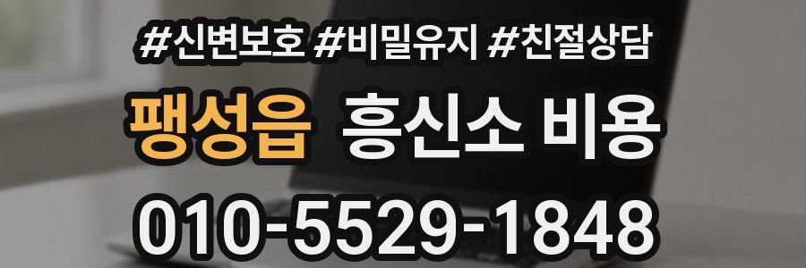 팽성읍 흥신소 비용