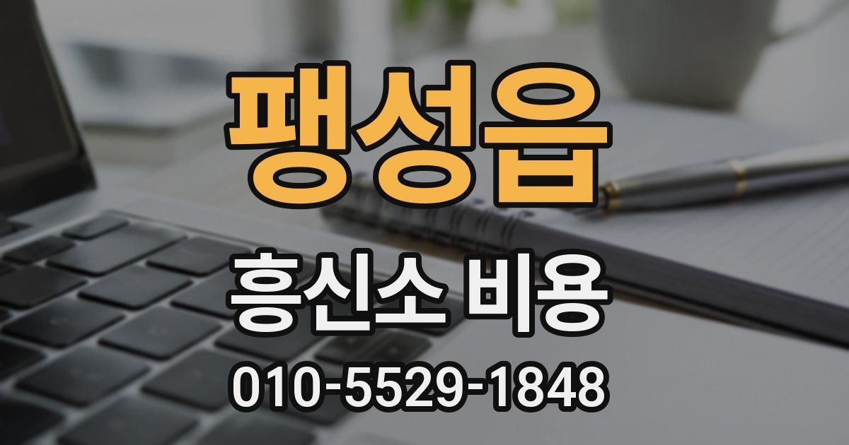 팽성읍 흥신소 비용