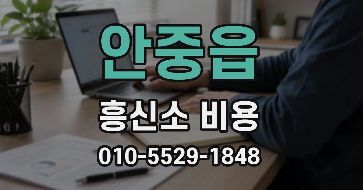 안중읍 흥신소 비용