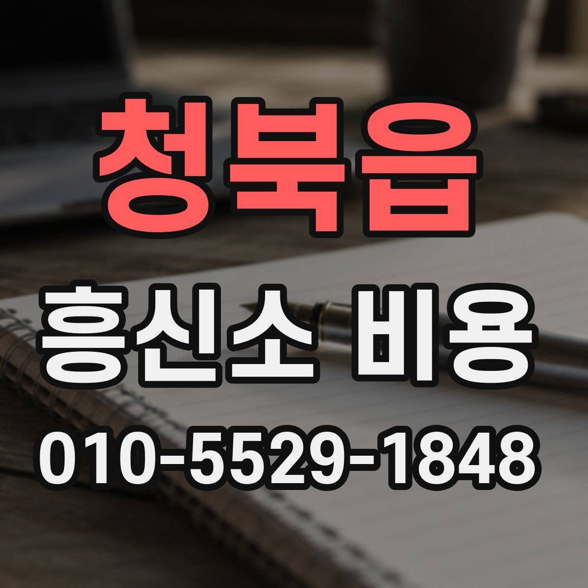 청북읍 흥신소 비용