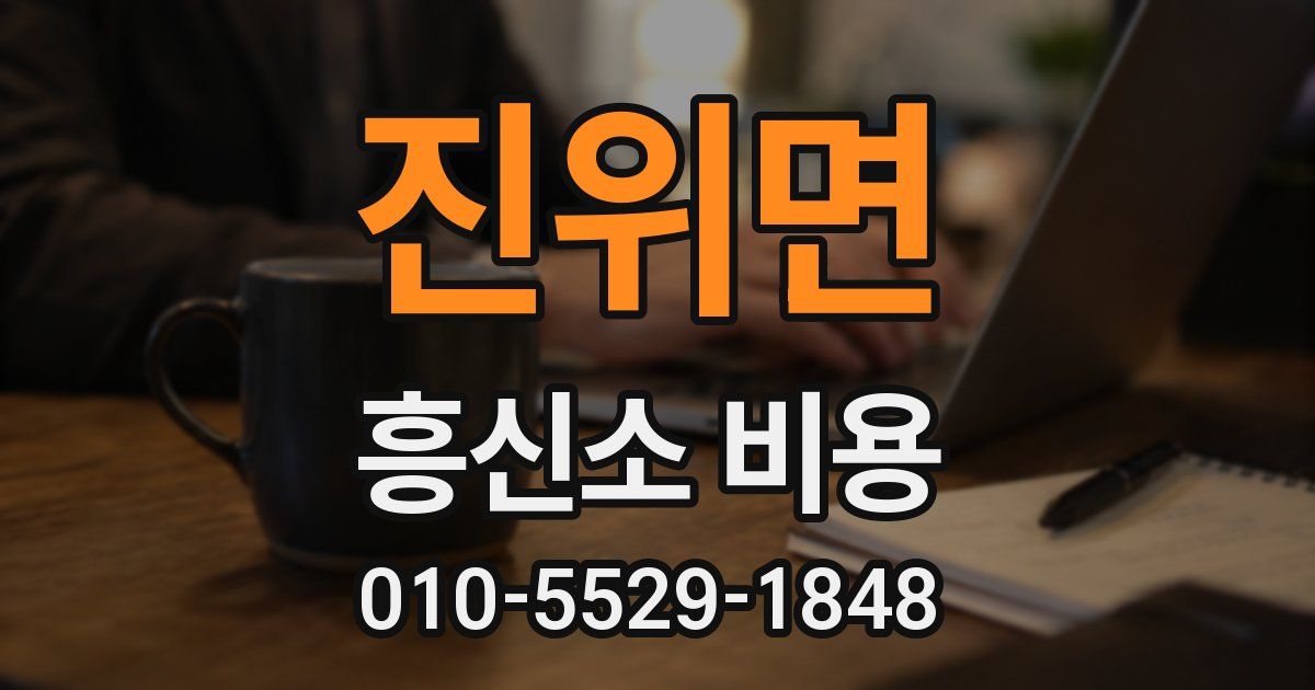 진위면 흥신소 비용