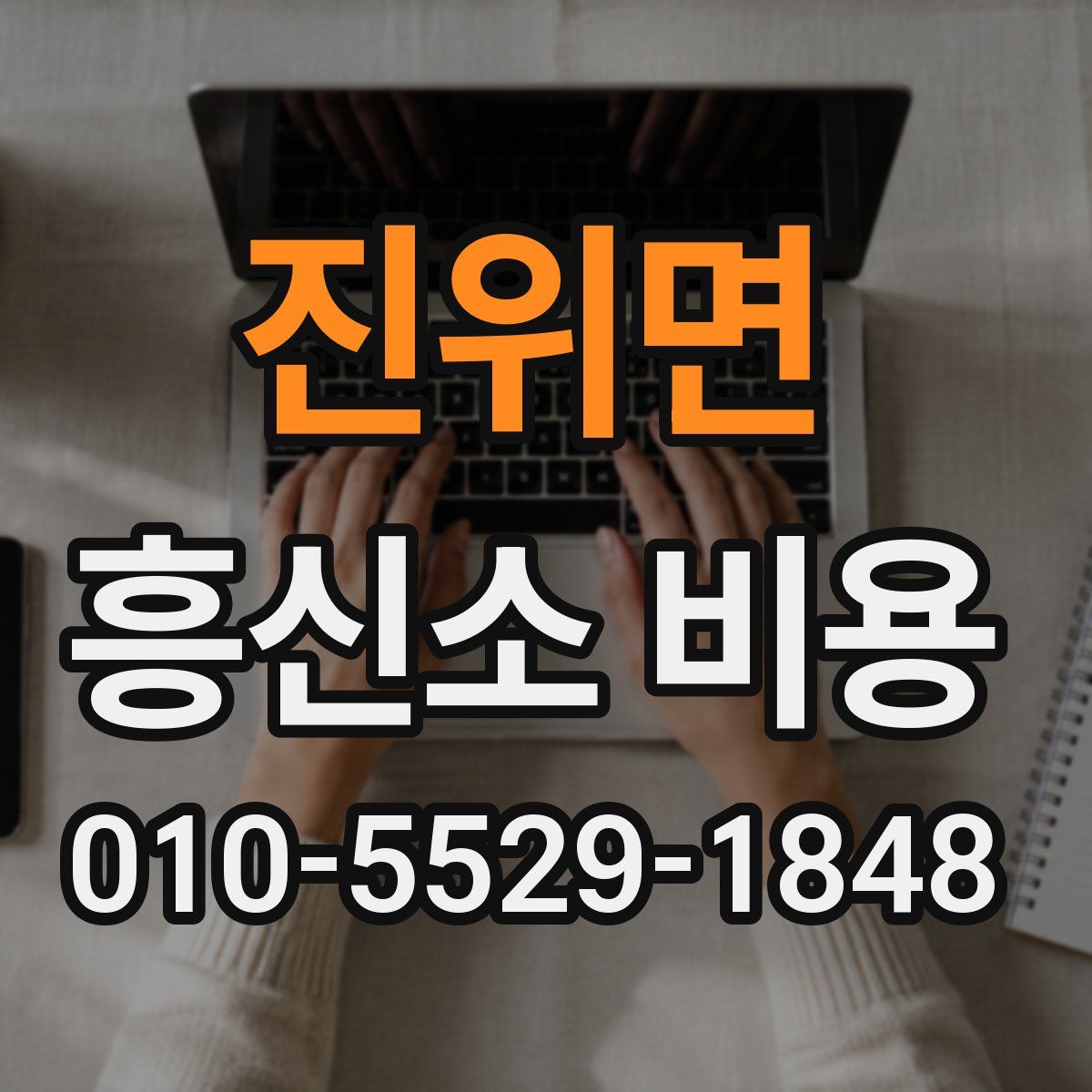 진위면 흥신소 비용