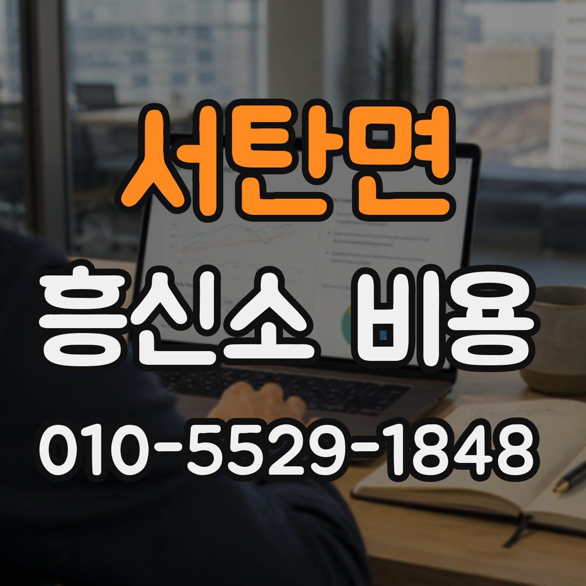 서탄면 흥신소 비용