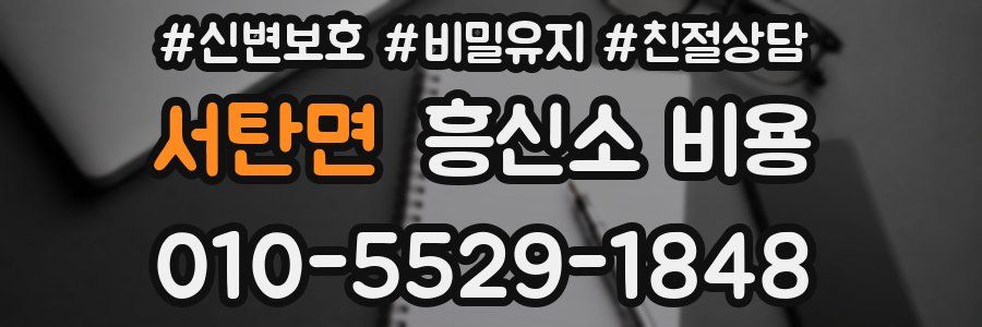서탄면 흥신소 비용