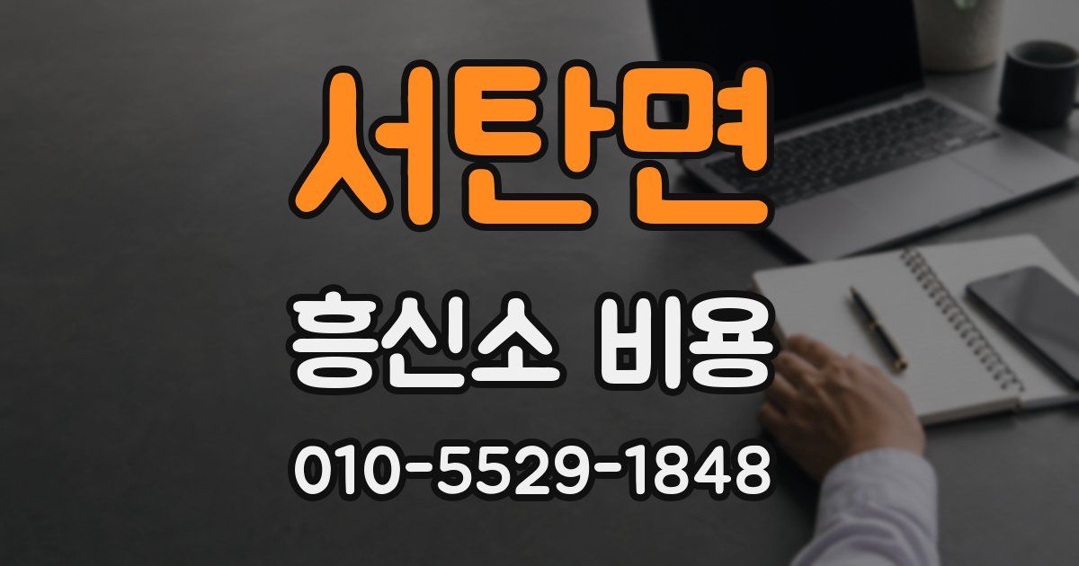 서탄면 흥신소 비용