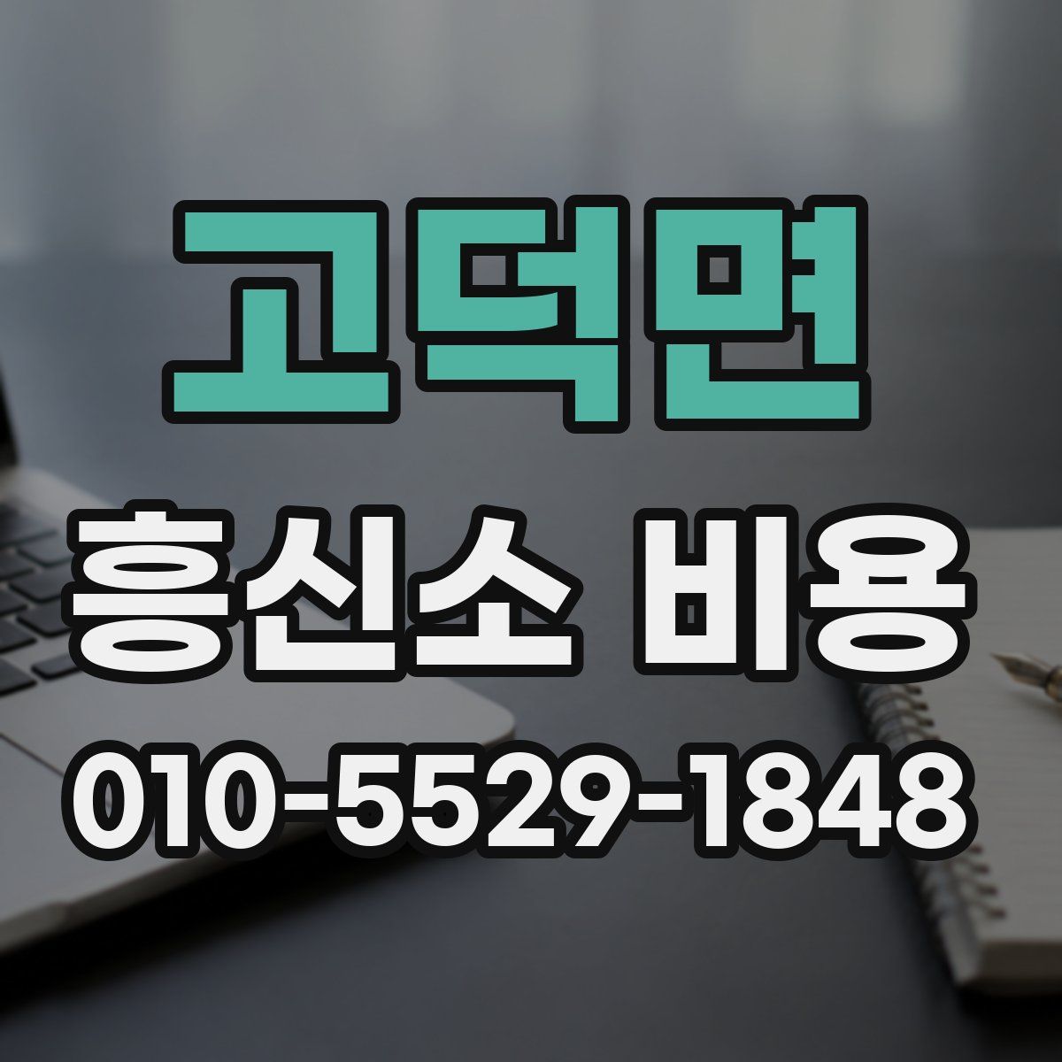 고덕면 흥신소 비용