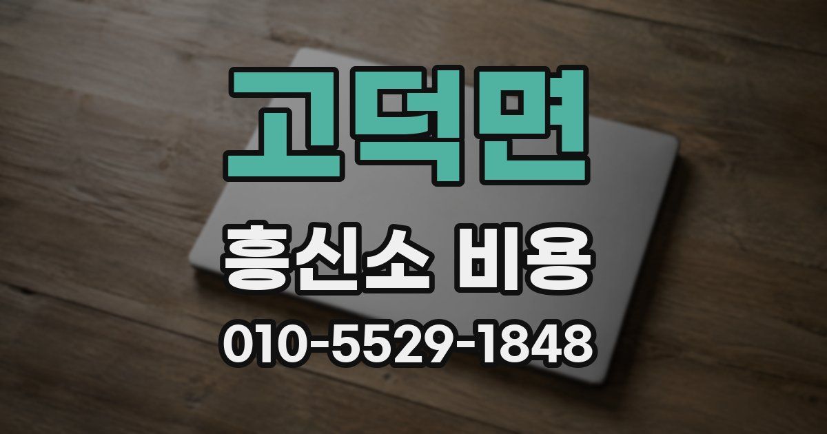 고덕면 흥신소 비용