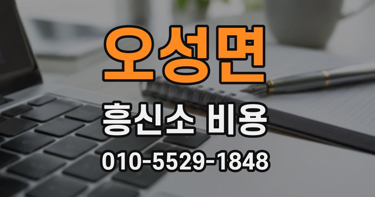 오성면 흥신소 비용