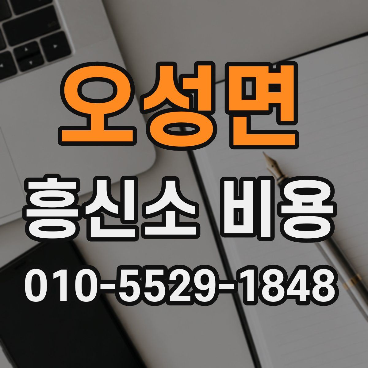 오성면 흥신소 비용