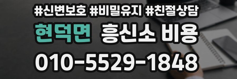 현덕면 흥신소 비용