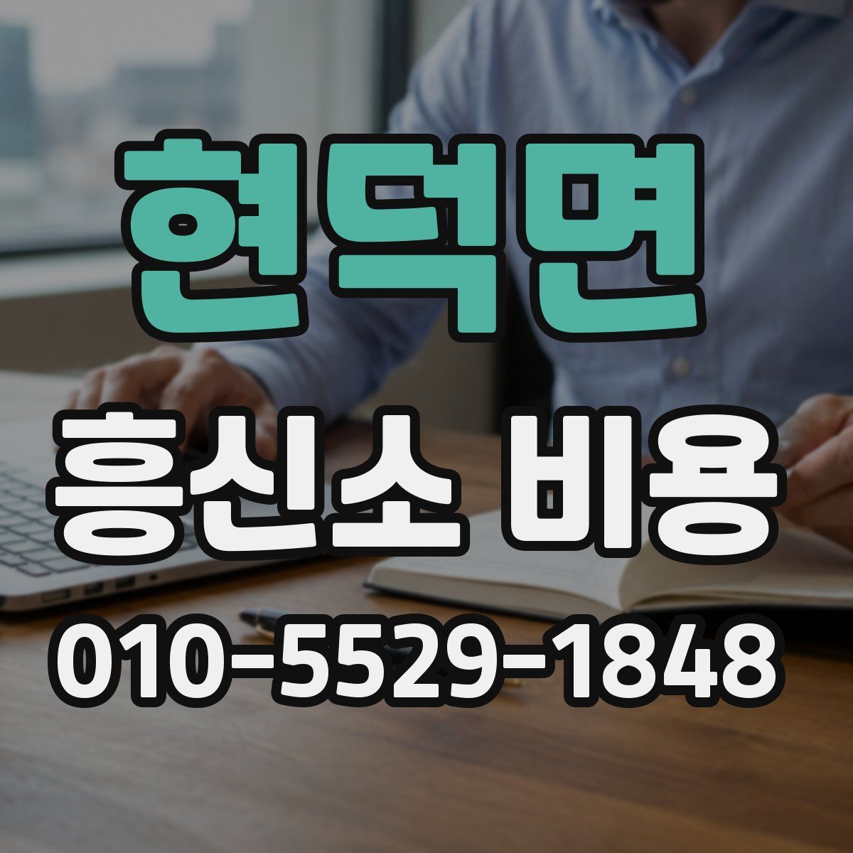 현덕면 흥신소 비용