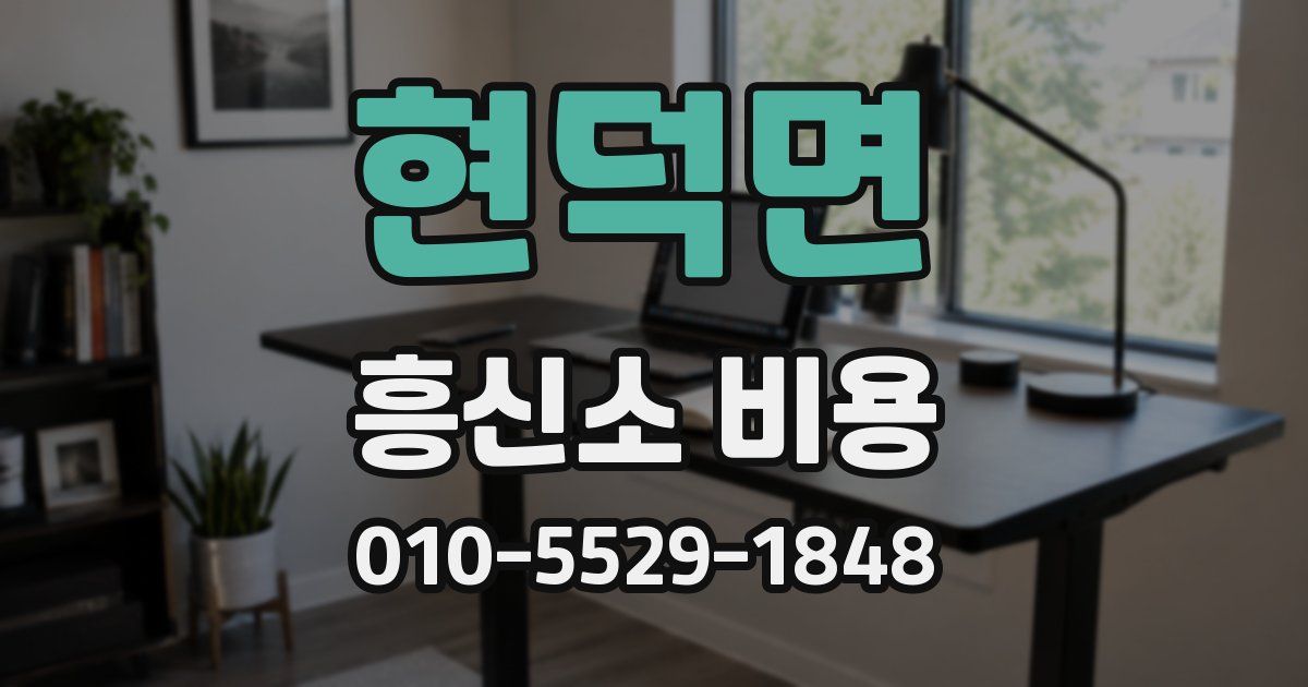 현덕면 흥신소 비용