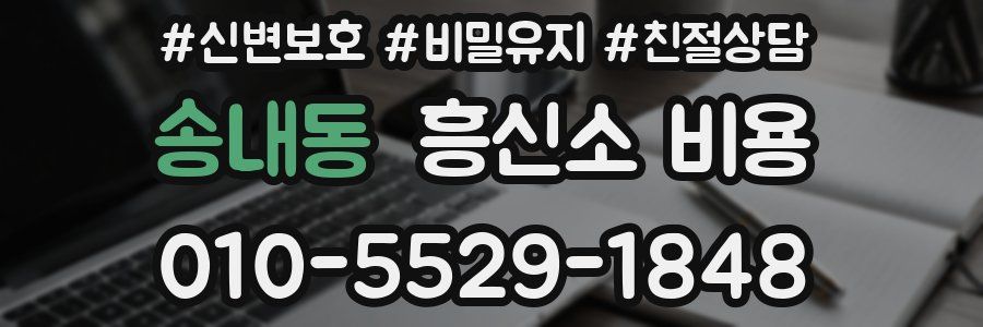 송내동 흥신소 비용