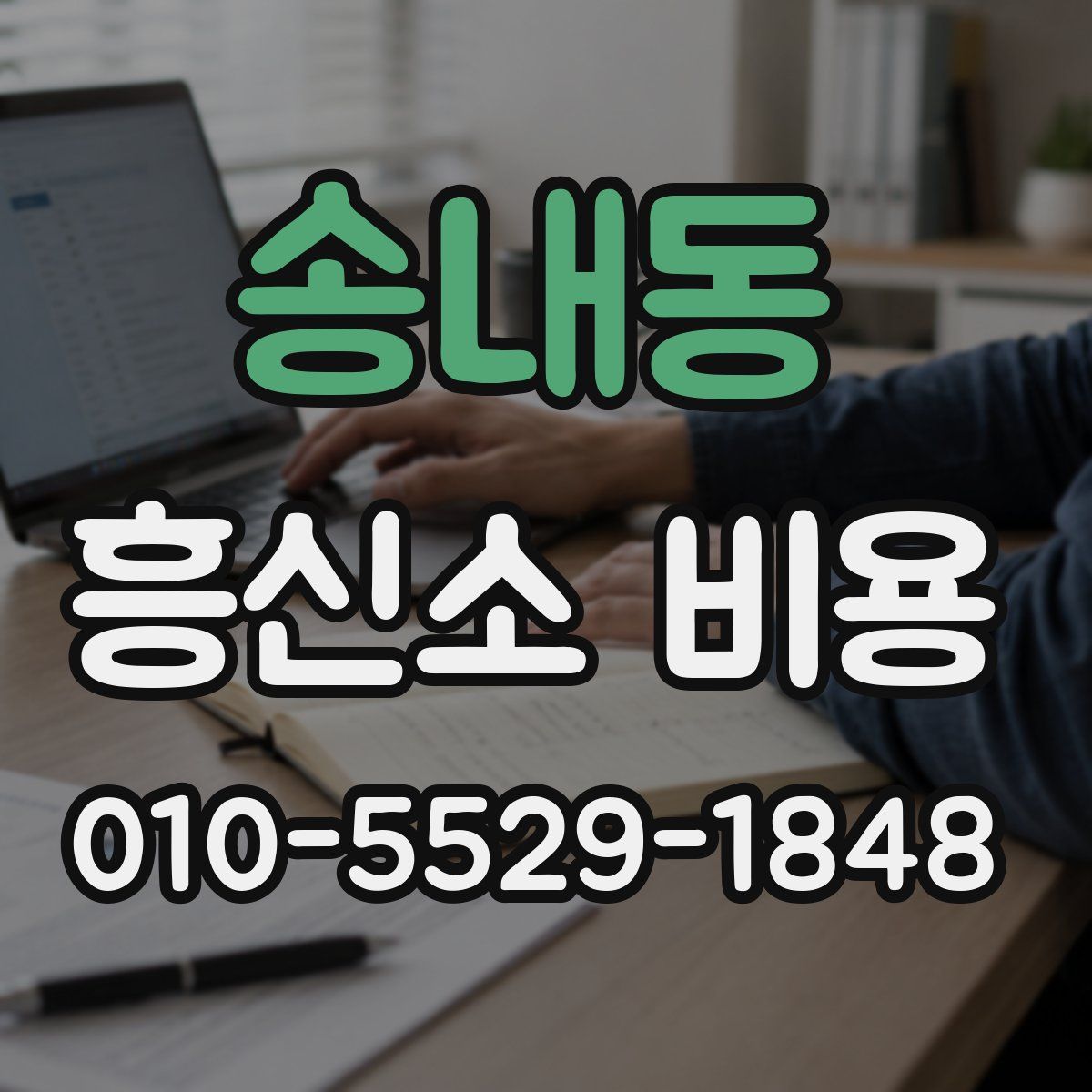 송내동 흥신소 비용