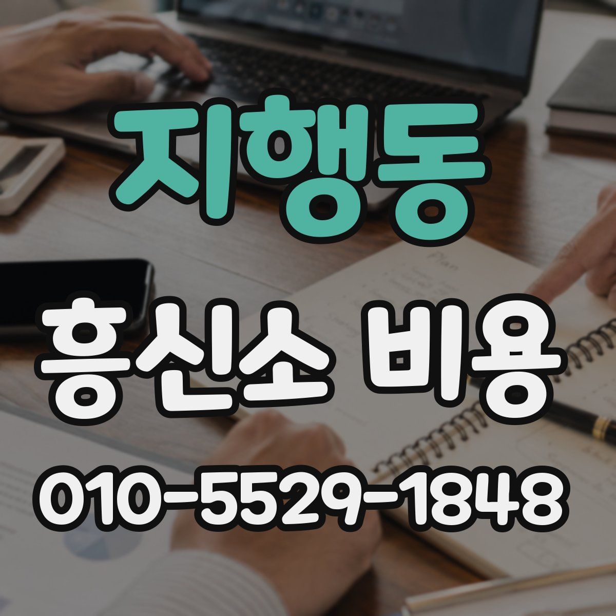 지행동 흥신소 비용