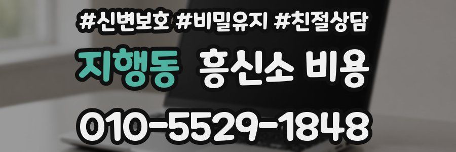 지행동 흥신소 비용