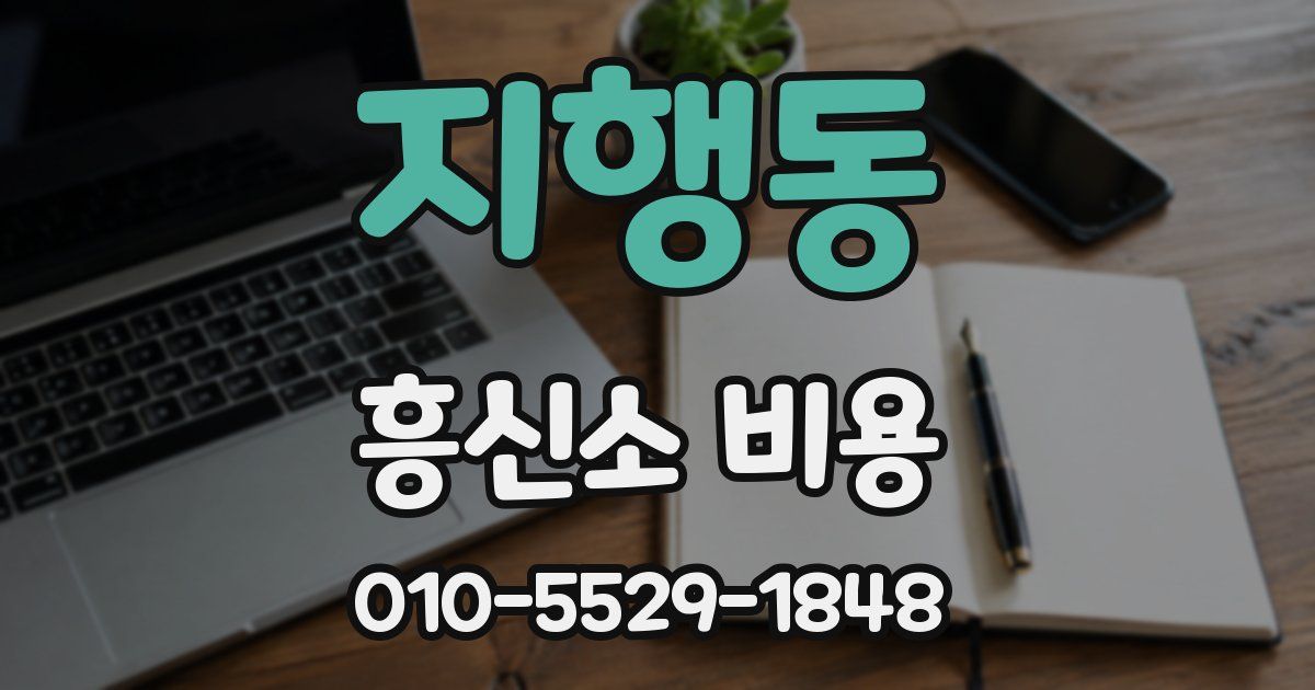 지행동 흥신소 비용
