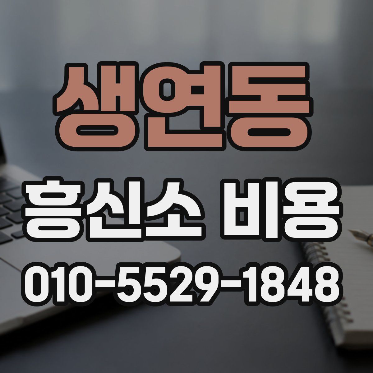 생연동 흥신소 비용