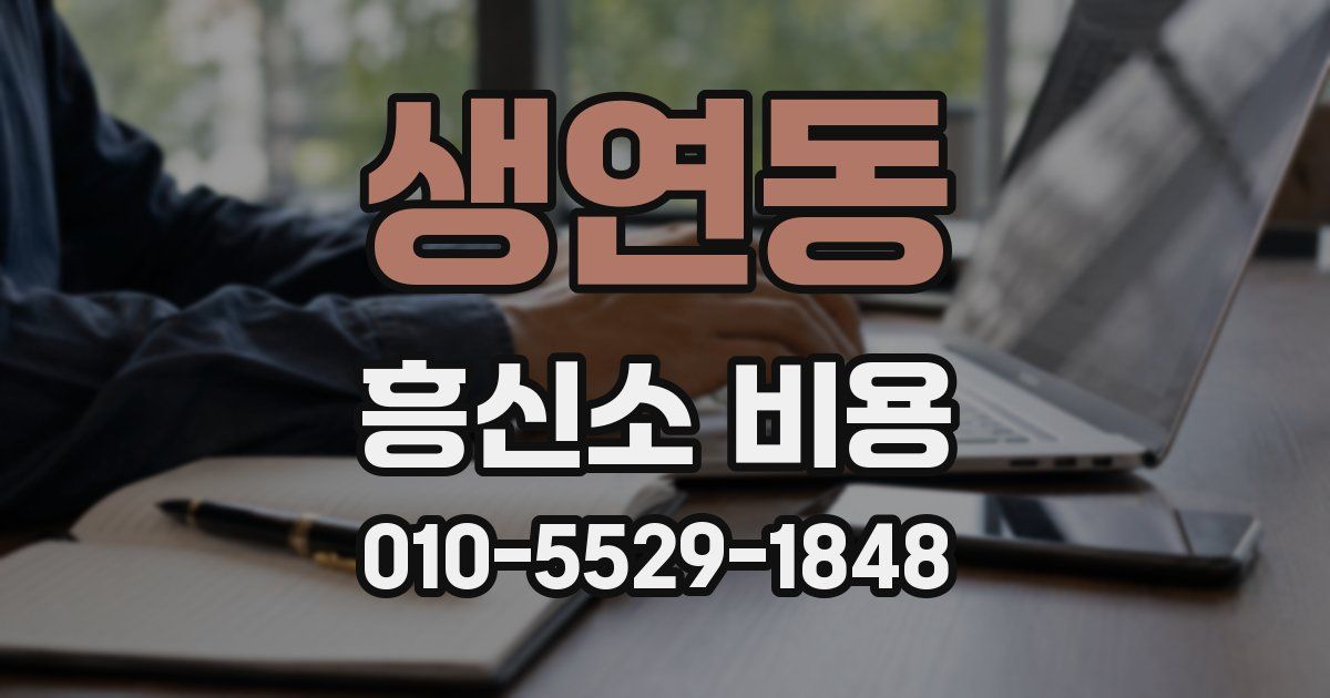 생연동 흥신소 비용